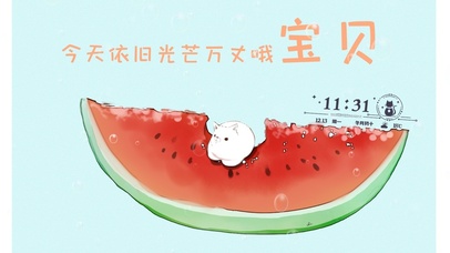 今天依旧光芒万丈哦