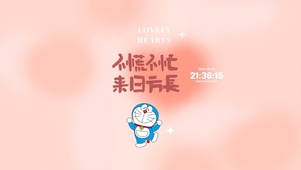 励志小哆啦