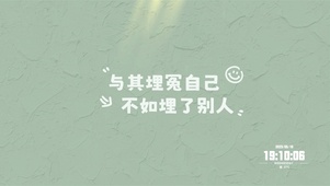 与其埋怨自己