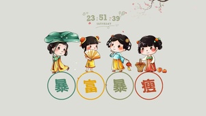 暴富暴瘦