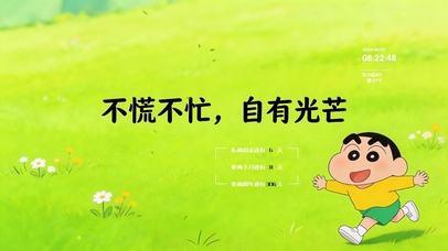 不慌不忙自有光芒-蜡笔小新