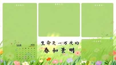 生命是一万次的春和景明分区桌面