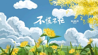 不慌不忙 治愈风景