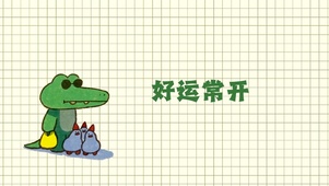 好运常开