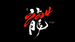 2024龙年
