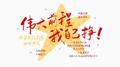 伟大前程我自己挣！