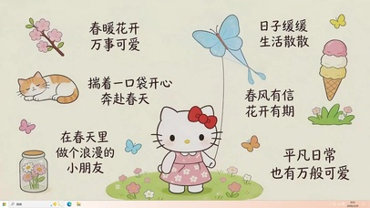 春暖花开 万物可爱