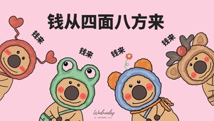 钱来 钱来