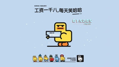 工资一千八 每天笑哈哈