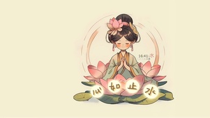 心如止水