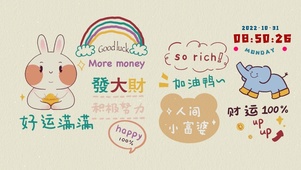 好运满满