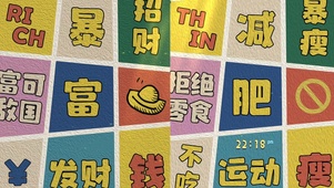 4K 暴富和暴瘦