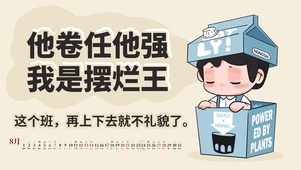 我是摆烂王