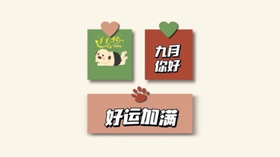 九月你好 好运加满