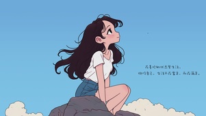 在喜欢的状态里生活