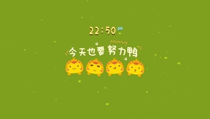 今天也要努力鸭