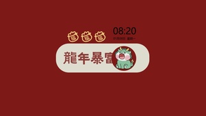 龙年暴富