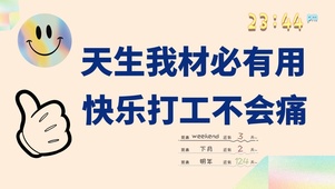 快乐打工桌面