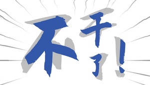不干了