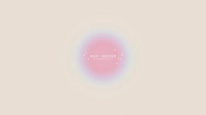 允许一切如其所是