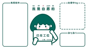 我是自愿的