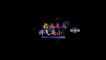 格局要大 脾气要小