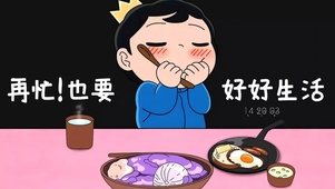 再忙也要好好生活