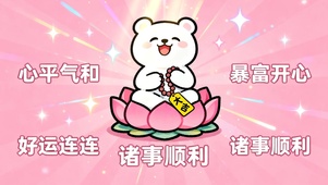 正念壁纸 心平气和暴富顺利好运