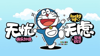 无忧无虑 快乐加倍