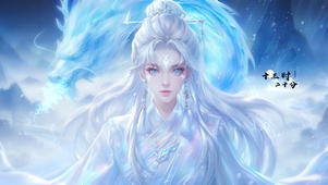 风雪龙女