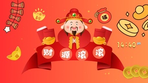 财源滚滚