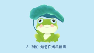 可爱小青蛙