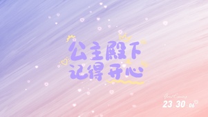 公主殿下记得开心
