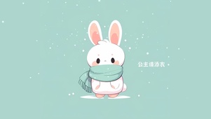 公主请添衣