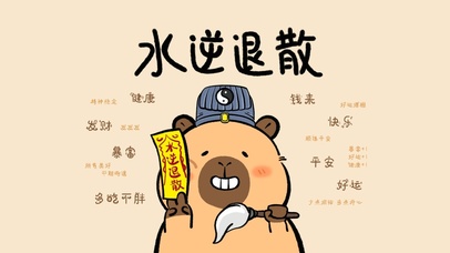 卡皮巴拉水逆退散