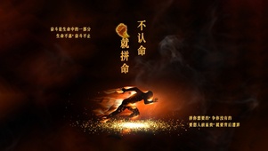 不认命就拼命 4K 励志