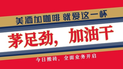 茅足劲，加油干