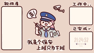 上班只为下班