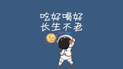 吃好喝好 长生不老