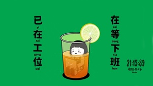 已在工位 在等下班