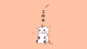 工作中···