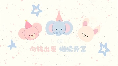 向钱出发 继续奔富