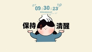 保持清醒