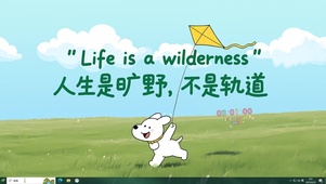 人生是旷野不是轨道