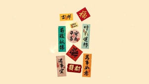吉祥--发财--福气