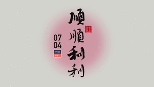 顺顺利利