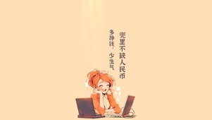 兜里不缺人民币