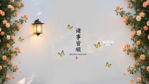 诸事皆顺 花秀