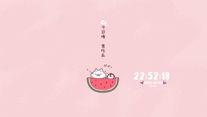 今日晴 宜吃瓜