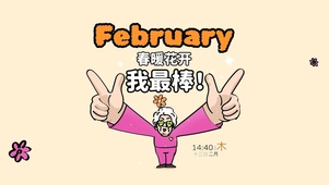 穿暖花开你最棒